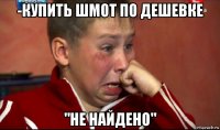 -купить шмот по дешевке "не найдено"