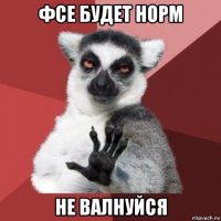 фсе будет норм не валнуйся