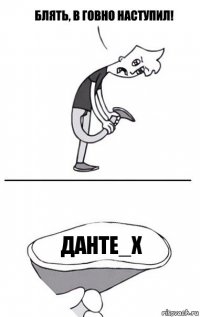 Данте_х