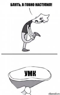 УМК