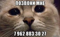 позвони мне 7 962 803 30 27