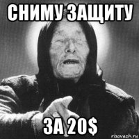 сниму защиту за 20$