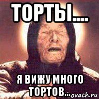 торты.... я вижу много тортов...