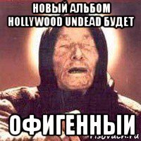 новый альбом hollywood undead будет офигенныи