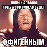 новый альбом hollywood undead будет офигенным