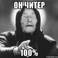 он читер 100%