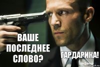 Ваше последнее слово? Гардарика!