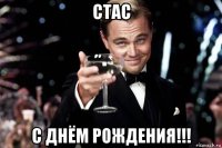 стас с днём рождения!!!