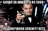 бокал за каждого из 5000+ подписчиков serenity bets