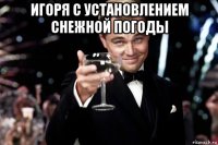 игоря с установлением снежной погоды 