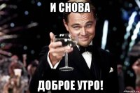 и снова доброе утро!