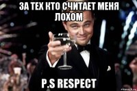 за тех кто считает меня лохом p.s respect