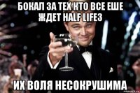 бокал за тех кто все еше ждет half life3 их воля несокрушима