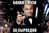 бокал смузи за сыроедов