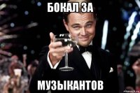 бокал за музыкантов