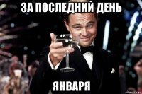 за последний день января