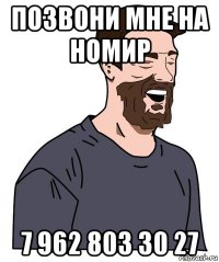 позвони мне на номир 7 962 803 30 27