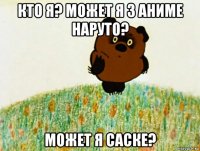 кто я? может я з аниме наруто? может я саске?