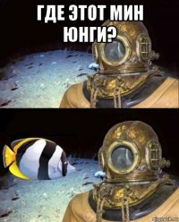 где этот мин юнги? 