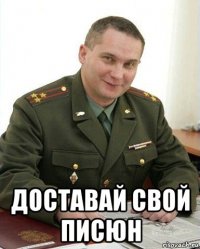  доставай свой писюн