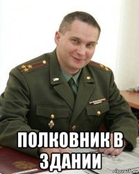  полковник в здании