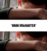 *Нана улыбается*