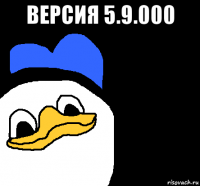 версия 5.9.000 