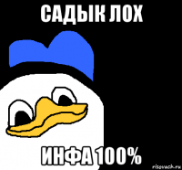 садык лох инфа 100%