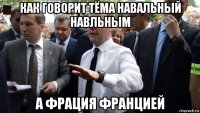 как говорит тёма навальный навльным а фрация францией