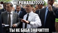 не рожала????? ты не баба значит!!!!