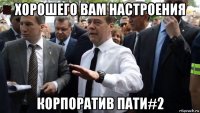 хорошего вам настроения корпоратив пати#2