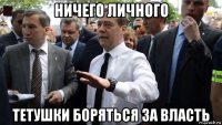 ничего личного тетушки боряться за власть