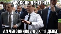 у россии денег нет а у ченовников до х***я денег