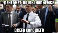 денег нет, но мы напьёмся всего хорошего