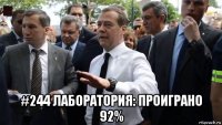  #244 лаборатория: проиграно 92%