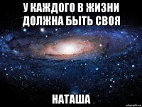 у каждого в жизни должна быть своя наташа