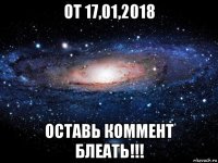 от 17,01,2018 оставь коммент блеать!!!