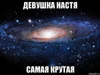 девушка настя самая крутая