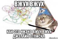 вжух вжух как это низко вжух вжух дизлайк отписка