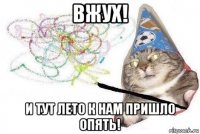 вжух! и тут лето к нам пришло опять!