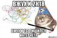 вжух и 2к18 вжух и ты лишился интернета