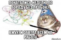 покатались неделю по городу без пробок? вжух! и завтра всем на работу