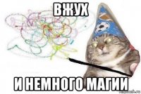 вжух и немного магии