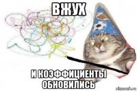 вжух и коэффициенты обновились