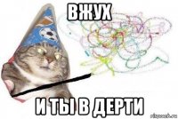 вжух и ты в дерти