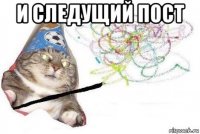 и следущий пост 