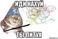 иди нахуй ты питух