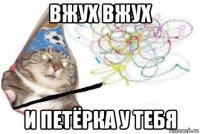 вжух вжух и петёрка у тебя