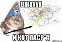 вжууух и кот паср*л