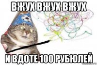 вжух вжух вжух и вдоте 100 рубюлей